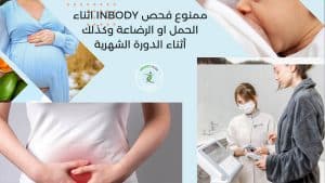 ممنوع فحص InBody اثناء الحمل او الرضاعة وكذلك أثناء الدورة الشهرية