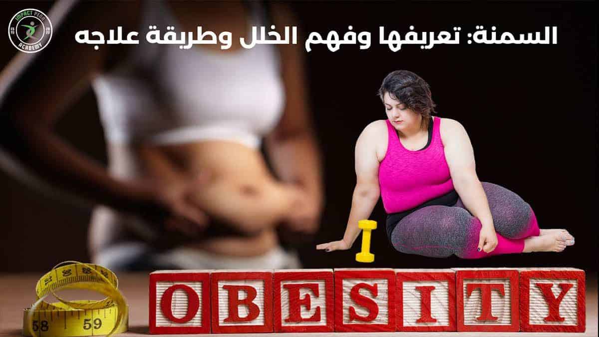 السمنة: تعريفها وفهم الخلل وطريقة علاجه