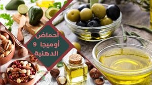 متوفرة في كل المكسرات (ماعدا عين الجمل) وايضا في زيت الزيتون والافوكادو والماكاديما، الفستق، البندق، الفول السوداني، اللوز