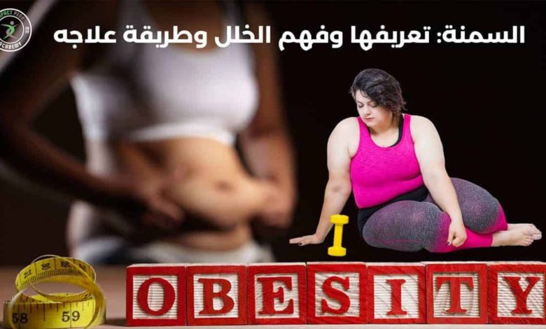 السمنة: تعريفها وفهم الخلل وطريقة علاجه