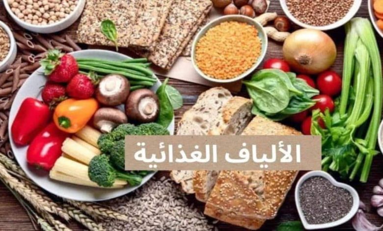 الألياف الغذائية تتوافر بشكل طبيعي في الطعام , و هي مجموعة من الكربوهيدرات المعقدة الغير قابلة للهضم , لاتتوافر إنزيمات في الجهاز الهضمي حتي تقوم بهضمها ,مثل باقي العناصر الاخري، لذلك تعبر الجهاز الهضمي كما هي دون تغيير .