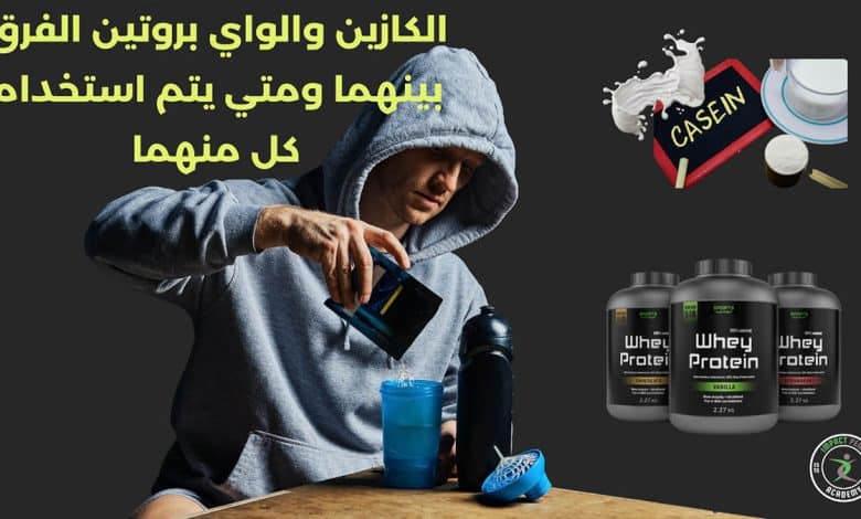 الكازين والواي بروتين الفرق بينهما ومتي يتم استخدام كل منهما