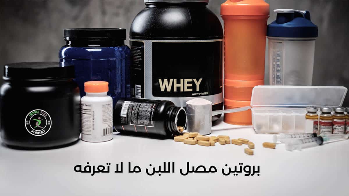 بروتين مصل اللبن (whey protein) هو عنصر أساسي لا غنى عنه في النظام الغذائي لعدد متزايد من الرياضيين والمستهلكين الصحيين والرضع وكبار السن.