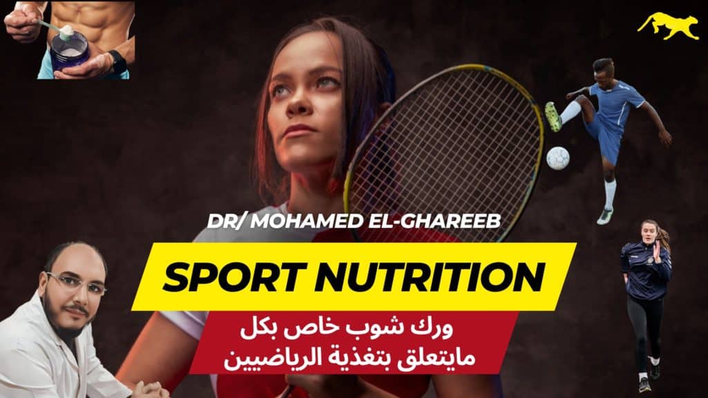 Sport nutrition ورك شوب د.محمد الغريب