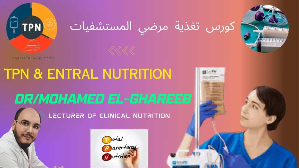 TPN &Entral nutrition ورك شوب د.محمد الغريب